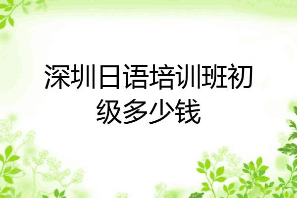 深圳日语培训班初级多少钱