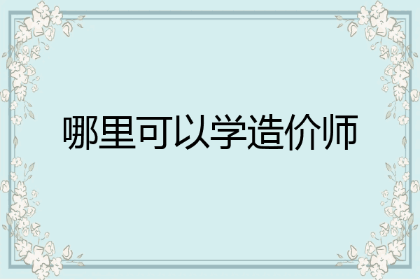 哪里可以学造价师