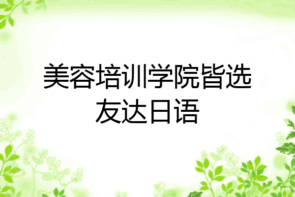 美容培训学院皆选友达日语