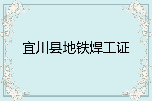 宜川县地铁焊工证
