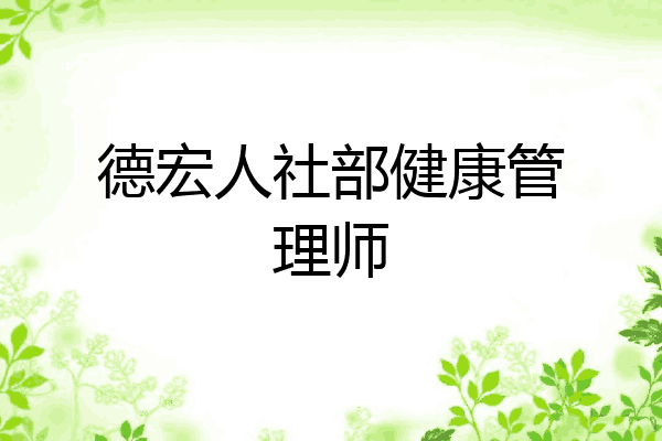 德宏人社部健康管理师