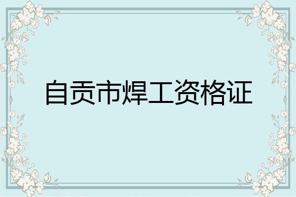 自贡市焊工资格证