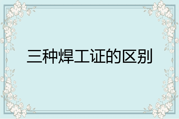 三种焊工证的区别