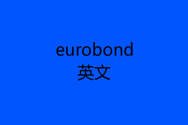 eurobond英文