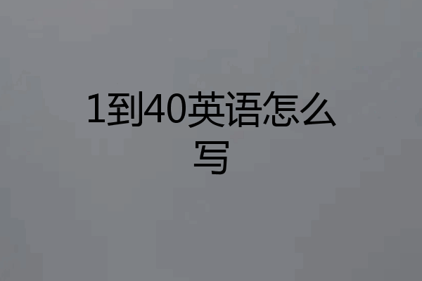 1到40英语怎么写