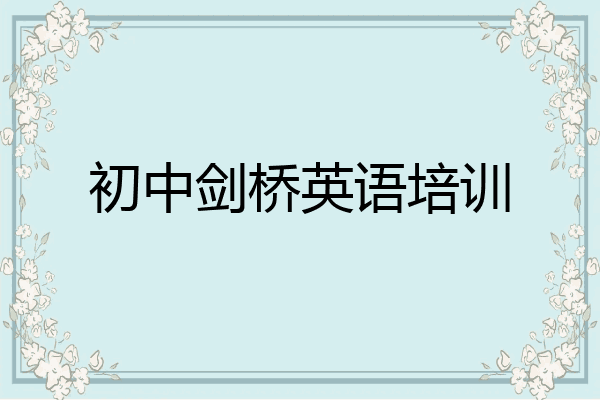 初中剑桥英语培训