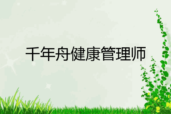 千年舟健康管理师