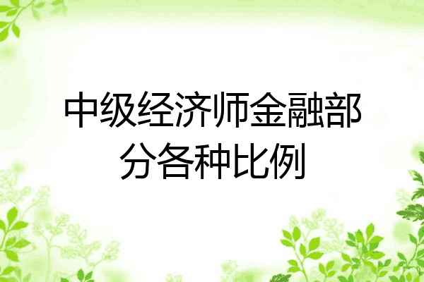 中级经济师金融部分各种比例