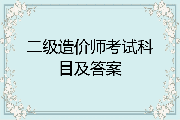 二级造价师考试科目及答案