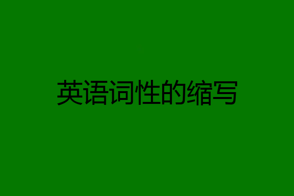 英语词性的缩写