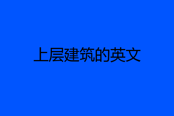 上层建筑的英文