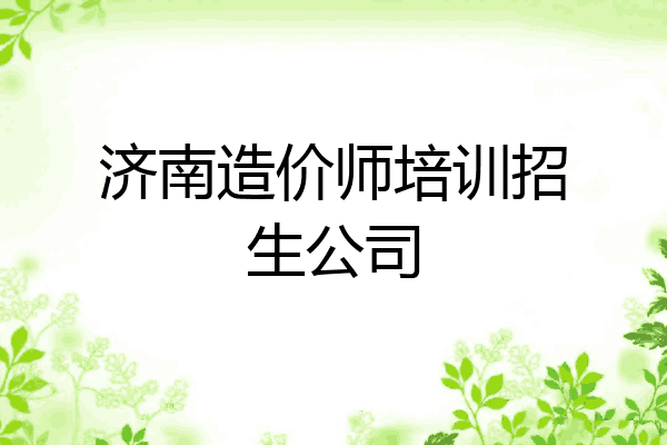 济南造价师培训招生公司