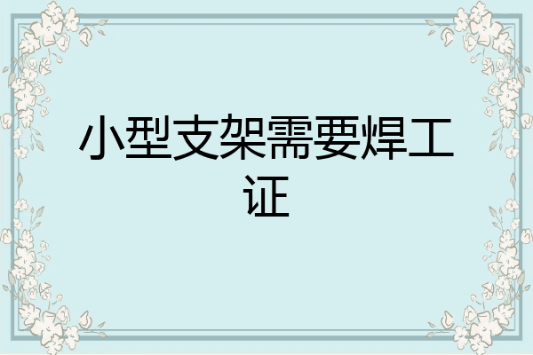 小型支架需要焊工证