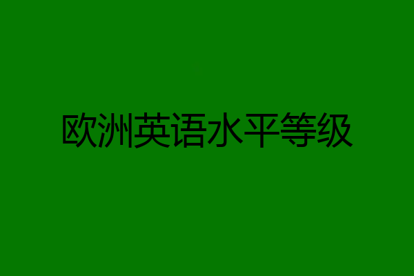 欧洲英语水平等级
