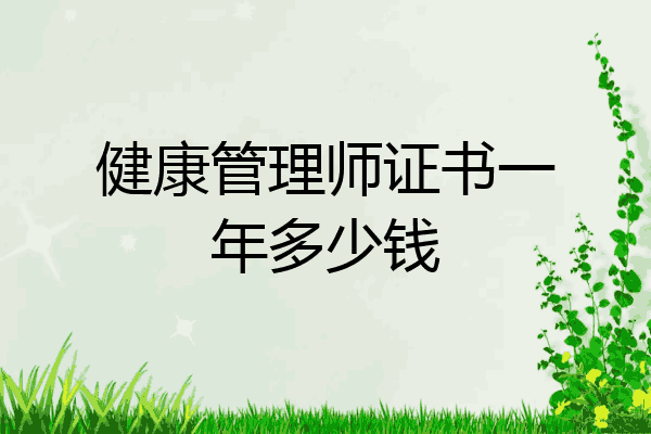 健康管理师证书一年多少钱