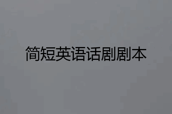 简短英语话剧剧本