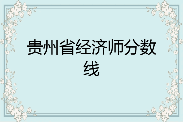 贵州省经济师分数线
