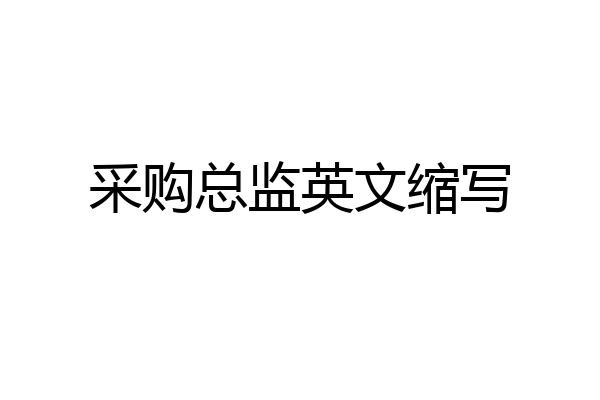 采购总监英文缩写