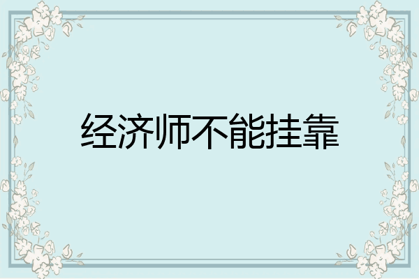 经济师不能挂靠