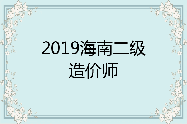 2019海南二级造价师