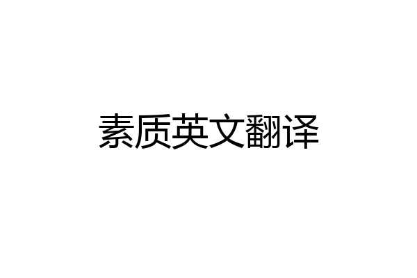 素质英文翻译