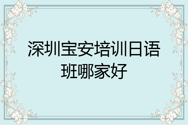 深圳宝安培训日语班哪家好