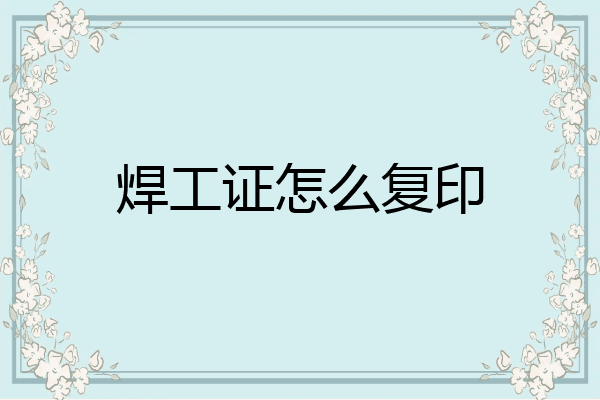 焊工证怎么复印