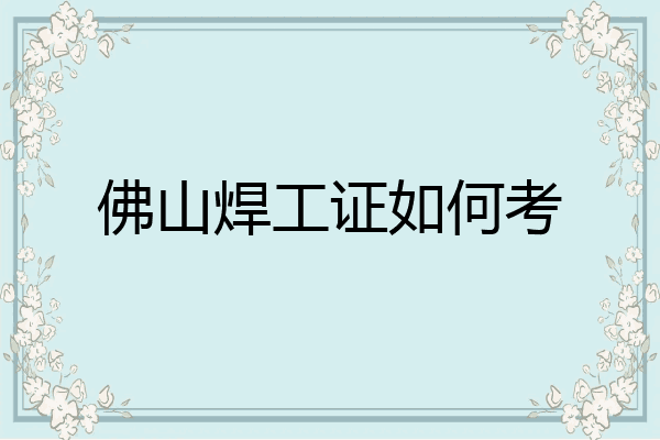 佛山焊工证如何考