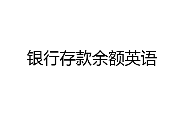 银行存款余额英语