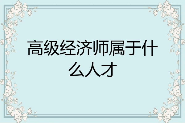 高级经济师属于什么人才