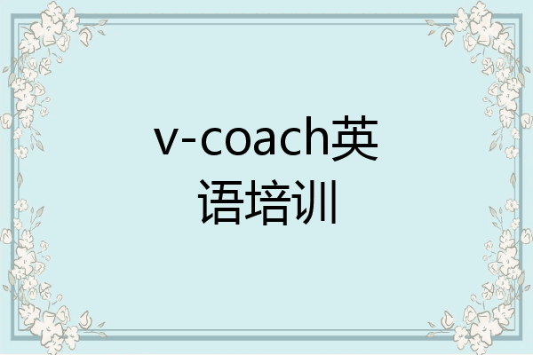 v-coach英语培训