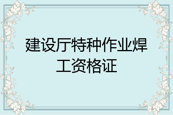 建设厅特种作业焊工资格证