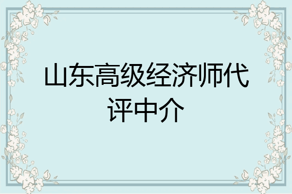 山东高级经济师代评中介