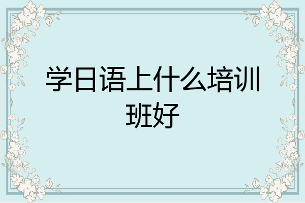 学日语上什么培训班好