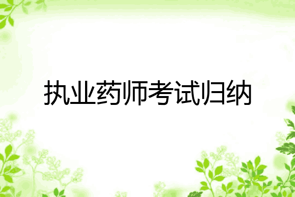 执业药师考试归纳