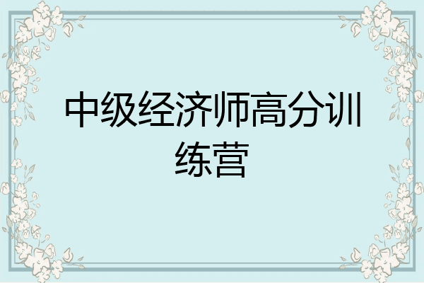 中级经济师高分训练营