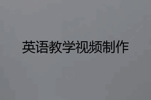 英语教学视频制作