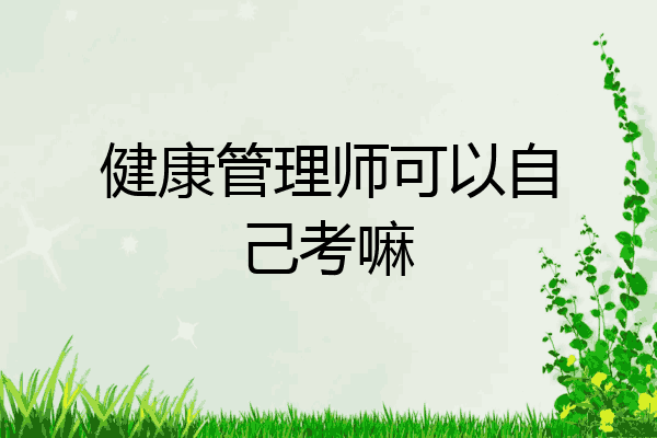 健康管理师可以自己考嘛