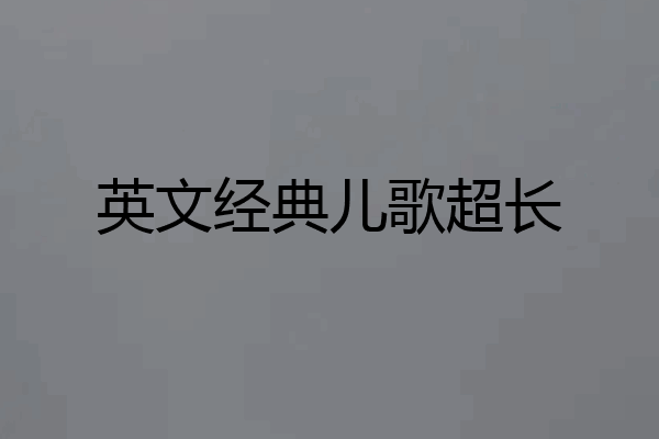 英文经典儿歌超长