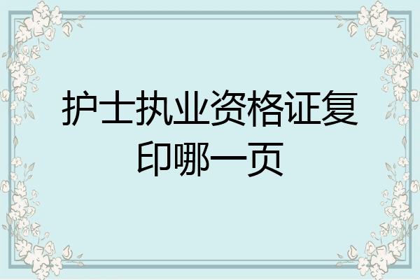 护士执业资格证复印哪一页