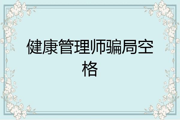 健康管理师骗局空格