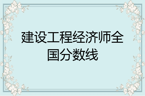 建设工程经济师全国分数线