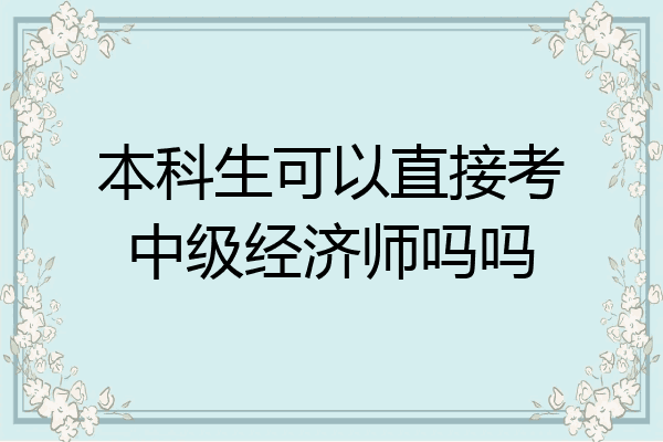 本科生可以直接考中级经济师吗吗