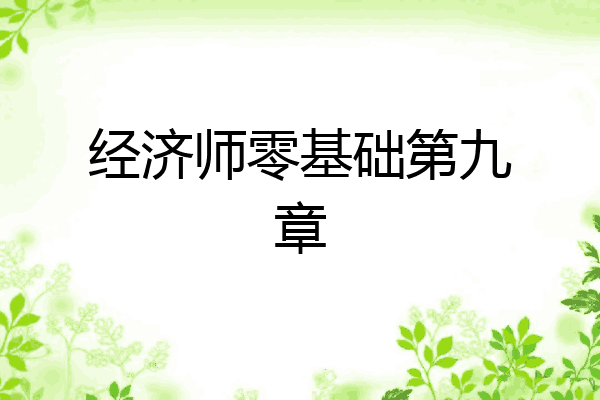 经济师零基础第九章