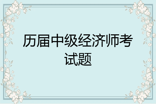 历届中级经济师考试题