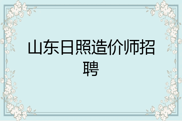 山东日照造价师招聘
