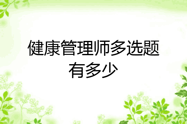 健康管理师多选题有多少