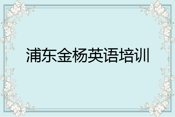 浦东金杨英语培训