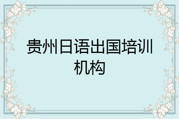 贵州日语出国培训机构
