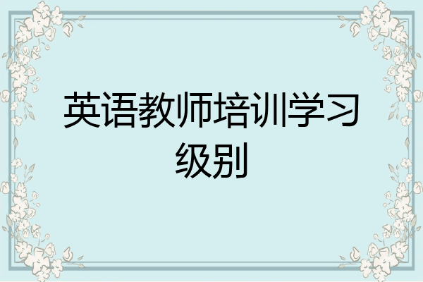 英语教师培训学习级别